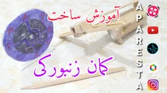 آموزش ساخت کمان زنبورکی