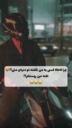 نکنه من #روستام.😂😂😂