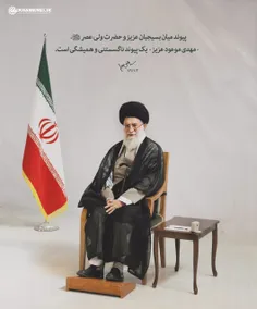 امام خامنه‌ای: #پیوند میان #بسیجیان_عزیز و #حضرت_ولی_عصر 