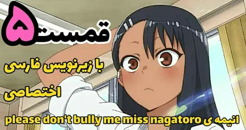 انیمه don't bully me nagatoro قسمت ۵ با زیرنویس فارسی