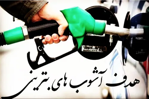 با افزایش ناگهانی قیمت بنزین شوکی یکباره بر تن جامعه خسته