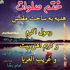 #ختم_صلوات #ویژه #هدیه نماییم به ساحت مقدس #سید و سرور کا