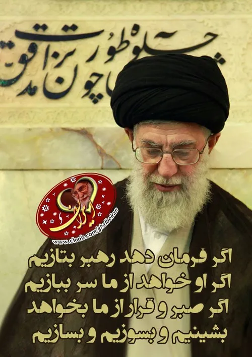 لبیک یاخامنه ای