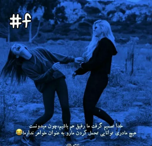 *اصلا ادم باید یه رفیق خل و چل