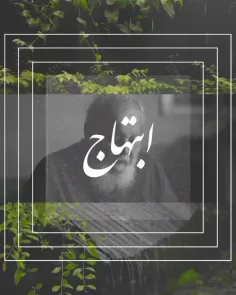 یادی از امیر هوشنگ ابتهاج (سایه) 🌱