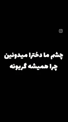 دنیای ما دخترا قاضی نداره💔