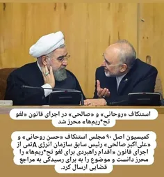 جرم روحانی و صالحی محرز شد... 