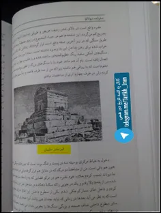 ۞ایرانیان همواره، مقبره پاسارگاد را، قبر مادر سلیمان میدا