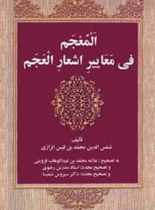 کتاب «المعجم فی معاییر اشعار العجم»