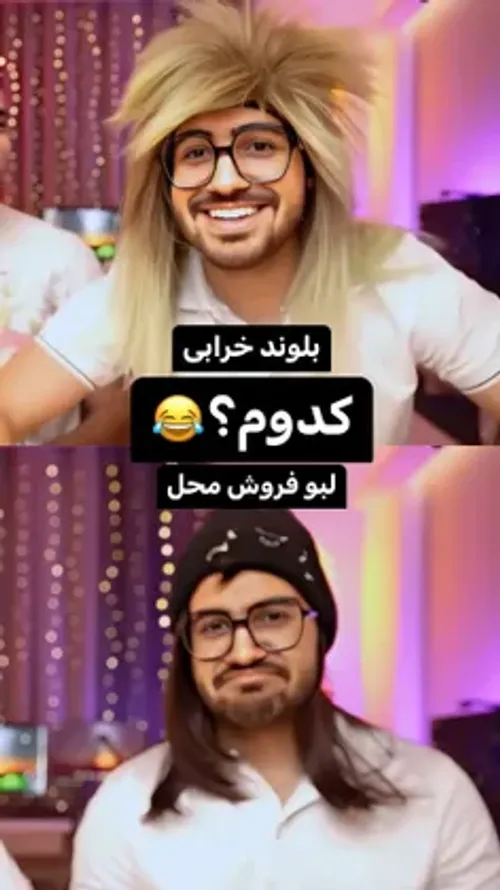 بلوند یا مشکی 🤔😂