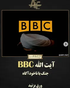 آیت الله BBC!