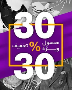 ☼ 30% تخفیف برای 30 محصول ویژه شیکسون👇 