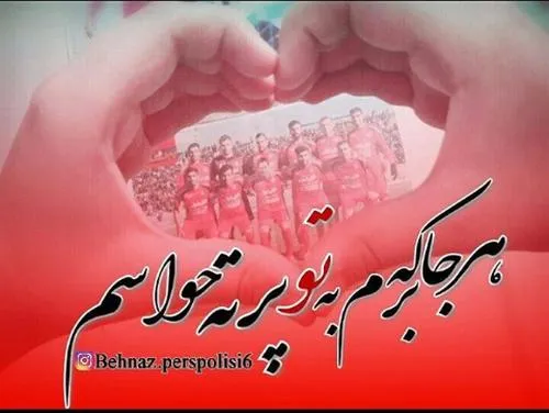 هر جا که برم به تو پرته حواسم❤ 😻 ⚽