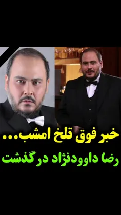 رضا داوودنژاد 