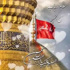 السلام علیک یا اباعبدالله الحسین علیه السلام 