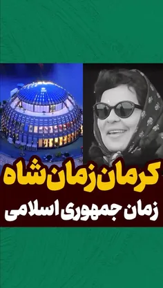 ♦️‌کرمان زمان شاه  vs   زمان جمهوری اسلامی