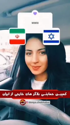 ♦️حمایت از ایران، چالش جدید بلاگرهای خارجی!