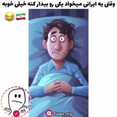 وقتی یه ایرانی میخواد یکی رو بیدار کنه😂🇮🇷