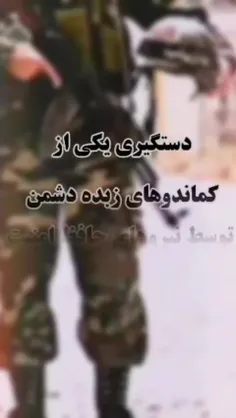🔴 دستگیری یکی از کماندوهای زبده دشمن توسط نیروهای حافظ ام