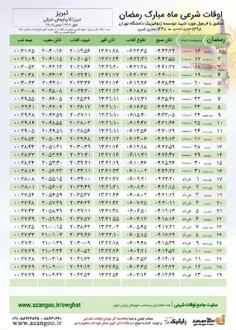 🌹 جدول اوقات شرعی تبریز در ماه مبارک رمضان ۹۸