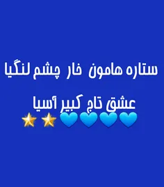 عشق است استقلال💙 💙 💙 💙