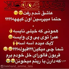 عاشق شدم رفت .....خخخخخ