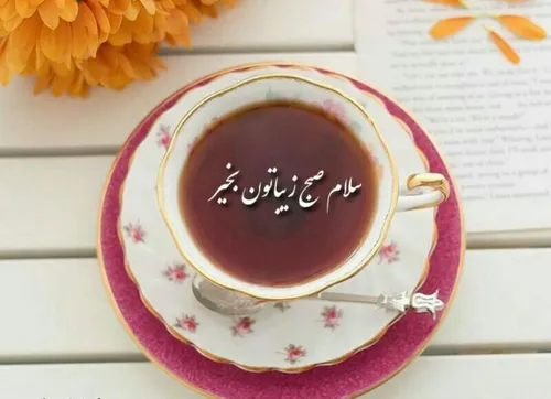 سلام صبح بخیر ☕