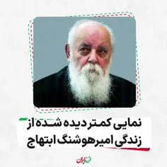 نمایی کمتر دیده شده از زندگی امیرهوشنگ ابتهاج