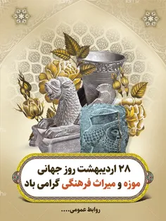 روز جهانی موزه (انگلیسی: International Museum Day‎) مناسب