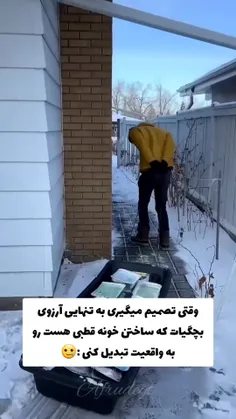 ساختن خونه قطبی آرزوی بچگی‌های منم هست🥺