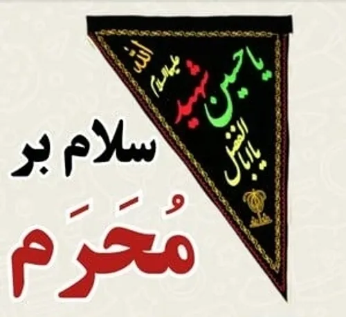 ای خسته از جماعتِ غرقِ ریا حسین