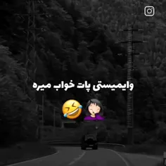 اگه خندیدی😂😂فالو کن