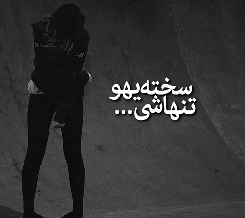 تو که نباشی …