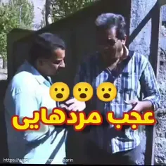 عجب مردایی پیدا میشن 😂