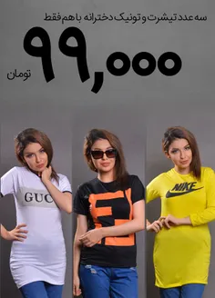 سه تیشرت زنانهDARTO+GUCCI+FENDI(قیمت:99هزارتومان+ ۸ت هزین