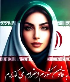 به عنوان یه دختر ایرانی با افتخار باجون دلم به قانون کشور