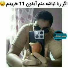 ریا نشه منم آیفون 11 خریدم😎 🙄 😂 😝  @H.new.pv