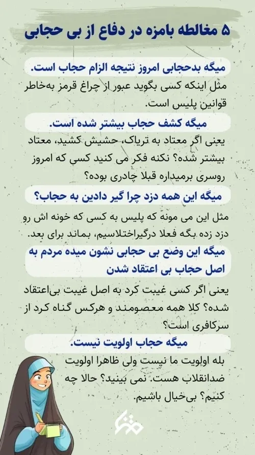 ۵ مغالطه بامزه در دفاع از بی حجابی🤔