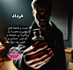 متولد‌هرماه↜ رفتار سمی خرداد