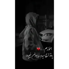 هنوز 💔