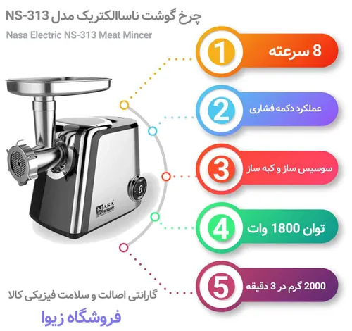 بررسی مشخصات و قیمت خرید چرخ گوشت ناسا مدل 313 فروشگاه زی