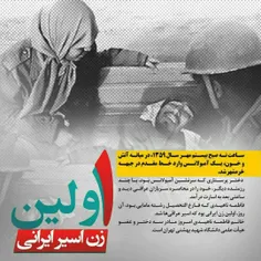 🔴  اولین زن اسیر ایرانی