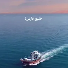 #خلیج_همیشه_فارس
