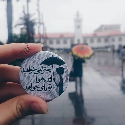 تگش کن💑 ☔🌧