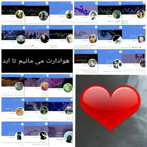 همه تون در قلب منین تا ابد مهربونا❤ ❤ 🌷 🌹 🎤 🎹 ✔