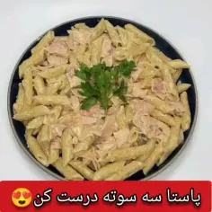 🥘پاستا سه سوته درست کن😍