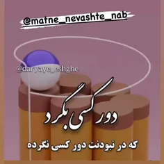 دور کسی بگرد....