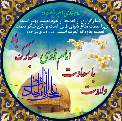 🌺 ولادت با سعادت حضرت امام علی النقی الهادی (صلواتُ اللهِ