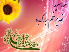 عید سعید غدیر خم بر همگی مبارک باد