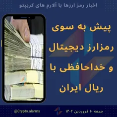 پیش به سوی رمزارز دیجیتال و خداحافظی با ریال ایران 